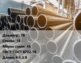 Труба горячедеформированная 76 s=18 Сталь: 45 ГОСТ: ГОСТ 8732-78 L=4.4-5.9